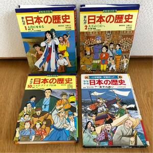 まんが日本の歴史4冊セット★原始 古墳飛鳥 大正 源平の戦い★