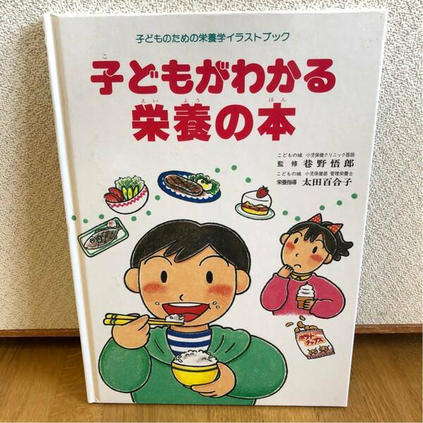 送料込み★子どもがわかる栄養の本★子どものための栄養学イラストブック