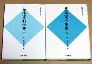即決！基本定石事典　石田芳夫　上下巻　日本棋院