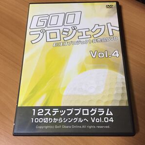 ゴルフDVD 小原大二郎 GOOプロジェクト 12ステッププログラム ～100切りからシングルへ～ Vol.04