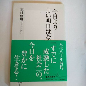 今日よりよい明日はない （集英社新書　０４９８） 玉村豊男／著