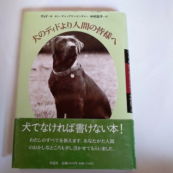 犬のディドより人間の皆様へ チャップマン・ピンチャー／〔著〕　中村凪子／訳