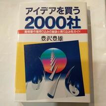 アイデアを買う２０００社　発明著作権売り込みの秘訣と売り込み先ガイド （実日ビジネス） 豊沢豊雄／著_画像1