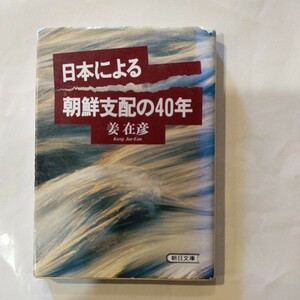 日本による朝鮮支配の４０年 （朝日文庫） 姜在彦／著