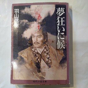 夢狂いに候 時代小説文庫２５６／羽山信樹 (著者)