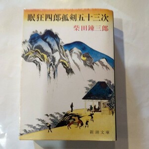 眠狂四郎孤剣五十三次 （新潮文庫） 柴田錬三郎／著