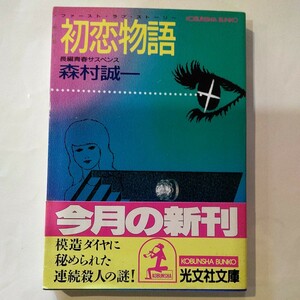 初恋物語（ファースト・ラブ・ストーリー） （光文社文庫） 森村誠一／著