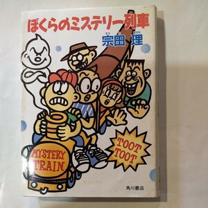 ぼくらのミステリー列車 （角川文庫） 宗田理／〔著〕