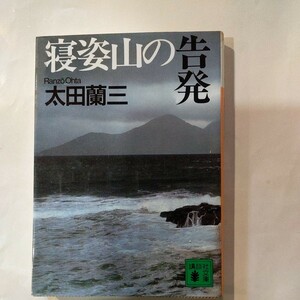 寝姿山の告発 講談社文庫／太田蘭三 【著】