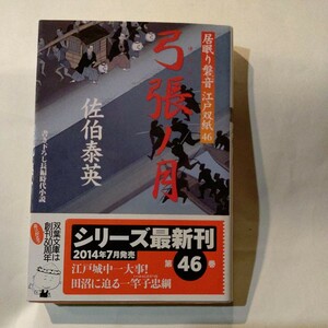 弓張ノ月 （双葉文庫　さ－１９－５３　居眠り磐音江戸双紙　４６） 佐伯泰英／著