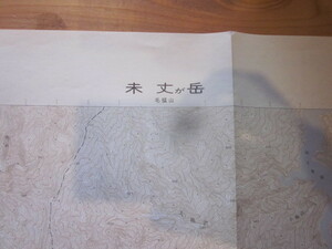 古地図　未丈が岳　未丈ヶ岳　　2万5千分の1 地形図　　◆　平成8年　◆　新潟県　福島県