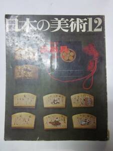 日本の美術　32　遊戯具　関忠夫編　昭和43年◆至文堂