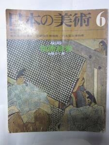 日本の美術　49　物語絵巻　白畑よし編　昭和45年◆至文堂