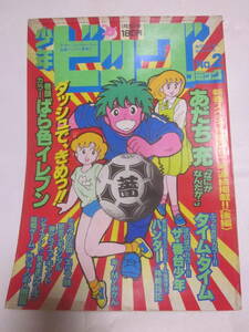 少年ビッグコミック　1985年1月25日　はしもとみつお、森秀樹、石川弥子、尾瀬あきら、野部利雄、新谷かおる、あおきてつお