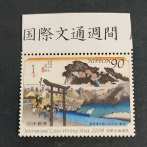 ★国際文通週間。(2009年)。美品。平成21年。広重画「東海道五拾三次」。藤澤。文通週間。記念切手。平成切手。切手。