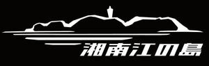 カラー変更可能　湘南　江の島　ステッカー　江ノ島　サザン　サーフィン　ビーチ　カッティングステッカー 神奈川県