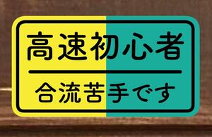 仮免許練習中 高速道路　初心者　マグネット　煽り運転　危険運転　防止　ドライブレコーダー　ドラレコ