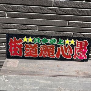 ワンマンアンドン板 只今参上 街道麗心愚