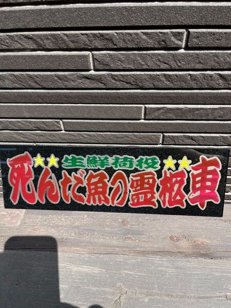 ワンマンアンドン板 生鮮荷役 死んだ魚の霊柩車