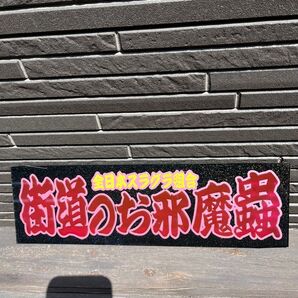 ワンマンアンドン板 街道のお邪魔蟲