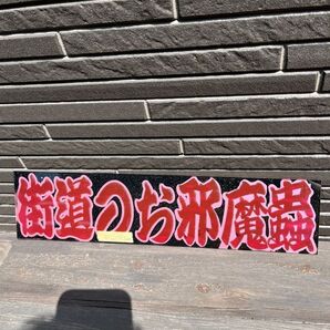 アンドン板 街道のお邪魔蟲 スライド板