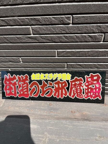 ワンマンアンドン板 街道のお邪魔蟲 スライド板