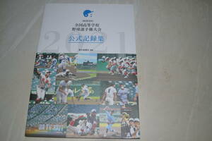 ★令和3年度第103回全国高等学校野球選手権大会・公式記録集★