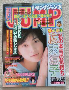 ヤングジャンプ　1998/10/29　表紙　広末涼子　切り抜き