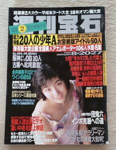 週刊宝石　1998/8/27　表紙　広末涼子
