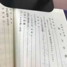 B53-033 書き方字典 高塚竹堂 野ばら社 カバースレ・汚れ多数あり_画像3