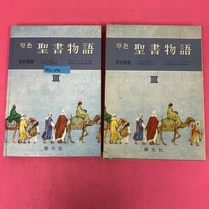 B52-076 原色 聖書物語 Ⅲ サムエル・テリエン 編 高崎 毅 ・ 山川道子 訳監修 創元社 書き込み多数有り ケース破れ有り