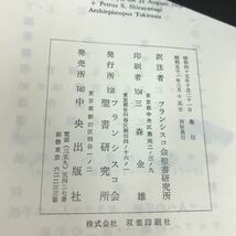 B53-082 聖書 全キリスト教者への手紙(ヤコブ、ペトロ、ヨハネ、ユダ) フランシスコ会聖書研究所 記名塗り潰し・書き込みあり_画像4