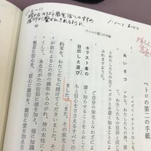 B53-082 聖書 全キリスト教者への手紙(ヤコブ、ペトロ、ヨハネ、ユダ) フランシスコ会聖書研究所 記名塗り潰し・書き込みあり_画像6