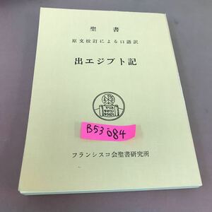 B53-084 聖書 出エジプト記 フランシスコ会聖書研究所 記名塗り潰し・書き込みあり