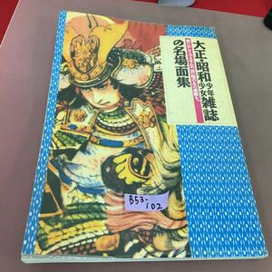 B53-102 大正・昭和少年少女雑誌の名場面集 学研 カバー折れあり