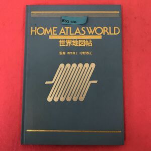 B52-110 HOME ATLAS WORLD 世界地図帖 全国学校図書館協議会選定図書 国際地理協会 記名塗りつぶし有り 書込み多数有り