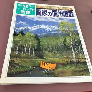 B53-118 別冊一枚の繪 画家の信州讃歌 とっておきの信濃路百景をさぐる 1994Vol.48 1994年1月3日発行