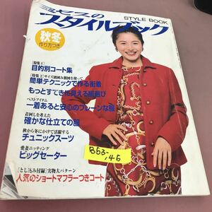 B53-145 ミセスのスタイルブック 1995 秋冬 特集 目的別コート集 文化出版局 付録無し 折れ多数あり 書き込み有り