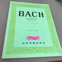 B53-156 BACH 指づかいつき バッハ インベンション 全音楽譜出版社 書き込み多数有り_画像1