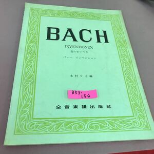 B53-156 BACH 指づかいつき バッハ インベンション 全音楽譜出版社 書き込み多数有り