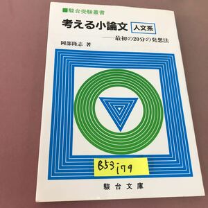 B53-179 駿台受験叢書 考える小論文 人文系 阿部隆志 駿台文庫 書き込みあり