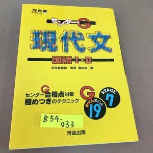 B54-033 河合塾 センターG 現代文 国語Ⅰ・Ⅱ 河合出版 書き込みあり