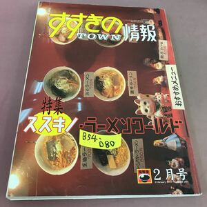 B54-080 すすきのタウン情報 1997.2 ススキノ・ラーメンワールド 平成9年2月1日発行 