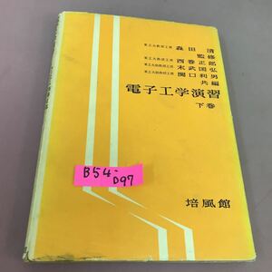 B54-097 電子工学演習 下巻 西巻正郎 培風館 破れあり