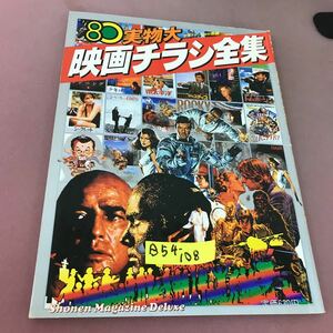 B54-108 実物大・80年映画チラシ全集 少年マガジン特別別冊 講談社 昭和55年10月10発行 折れ線あり