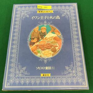 B56-001 世界のメルヘン13 イワン王子と火の鳥 ソビエト童話 講談社