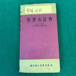 B56-021 物理小辞典 金沢大学教授 古谷 健太郎 監修 福音舘小辞典文庫 2 書き込み有り