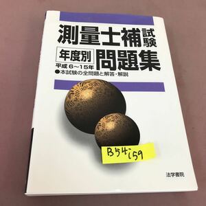 B54-159 測量士補試験 年度別 問題集 平成6〜15年 法学書院 