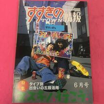 B55-072 すすきのタウン情報 平成9年6月号 第19巻第6号通巻209号 特集 タイプ別・出会いの五段活用 ススキノ’行こう._画像1