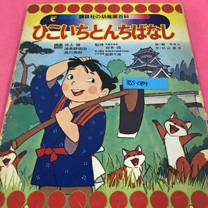 B55-084 講談社版 幼稚園百科 ひこいちとんちばなし 森やすじ 村山桂子 昭和49年2月1日第1刷発行 きつねとだましくらべ